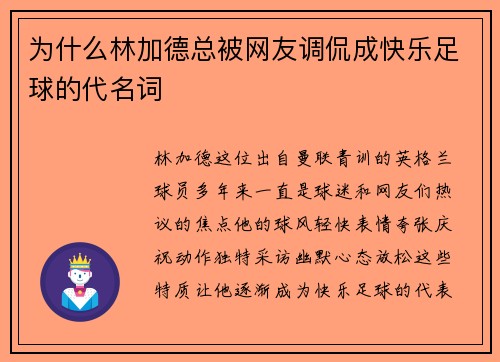 为什么林加德总被网友调侃成快乐足球的代名词