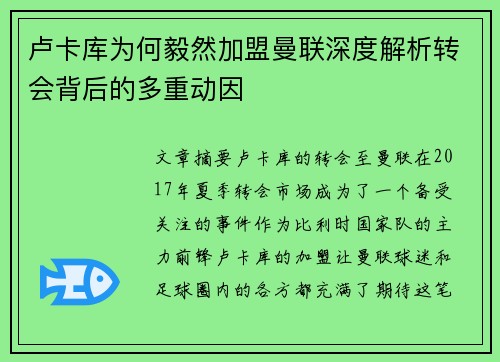 卢卡库为何毅然加盟曼联深度解析转会背后的多重动因