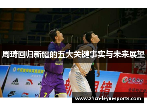 周琦回归新疆的五大关键事实与未来展望