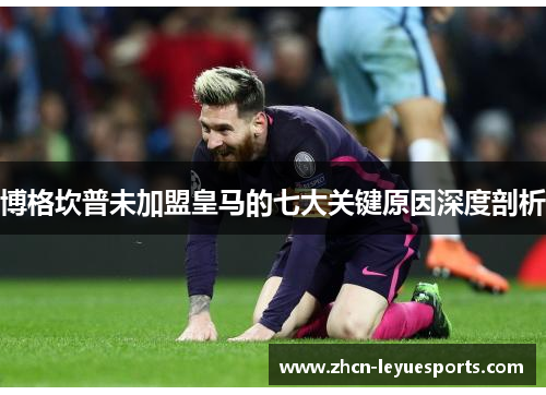 博格坎普未加盟皇马的七大关键原因深度剖析 博格坎普未加盟皇马的七大关键原因深度剖析