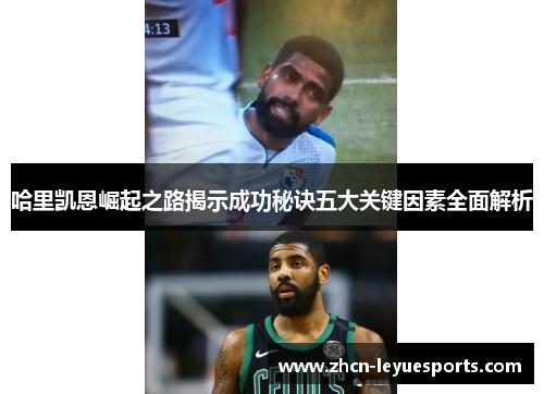 哈里凯恩崛起之路揭示成功秘诀五大关键因素全面解析