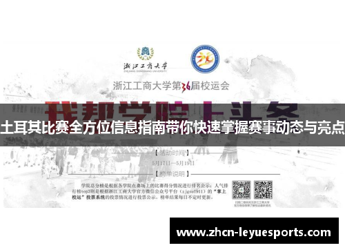 土耳其比赛全方位信息指南带你快速掌握赛事动态与亮点