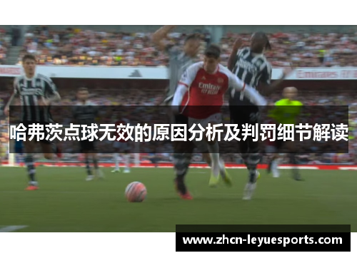 哈弗茨点球无效的原因分析及判罚细节解读