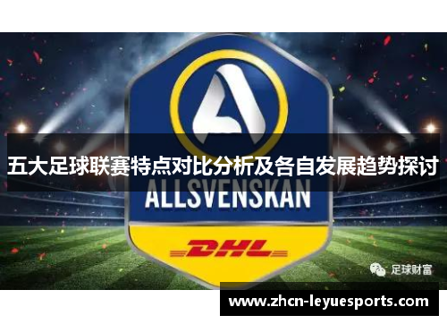 五大足球联赛特点对比分析及各自发展趋势探讨 五大足球联赛特点对比分析及各自发展趋势探讨