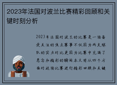 2023年法国对波兰比赛精彩回顾和关键时刻分析 2023年法国对波兰比赛精彩回顾和关键时刻分析