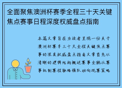 全面聚焦澳洲杯赛季全程三十天关键焦点赛事日程深度权威盘点指南 全面聚焦澳洲杯赛季全程三十天关键焦点赛事日程深度权威盘点指南