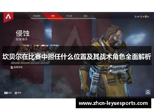 坎贝尔在比赛中担任什么位置及其战术角色全面解析