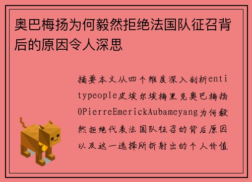 奥巴梅扬为何毅然拒绝法国队征召背后的原因令人深思