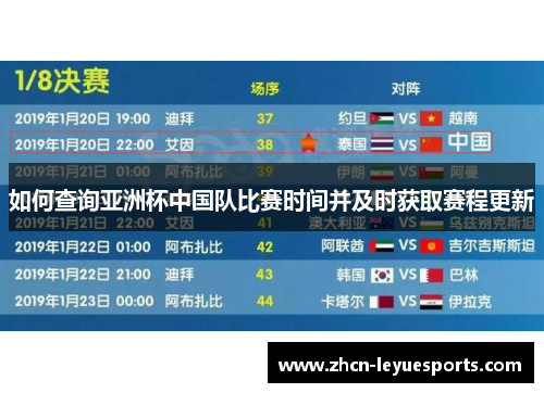 如何查询亚洲杯中国队比赛时间并及时获取赛程更新