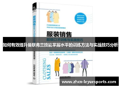 如何有效提升曼联弗兰技能掌握水平的训练方法与实战技巧分析