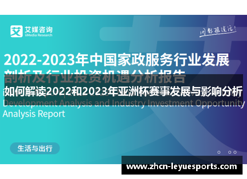 如何解读2022和2023年亚洲杯赛事发展与影响分析