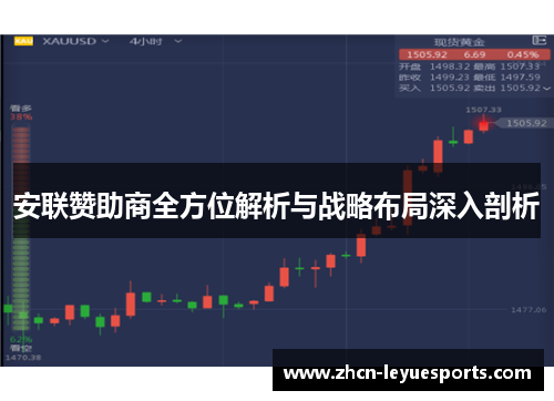 安联赞助商全方位解析与战略布局深入剖析