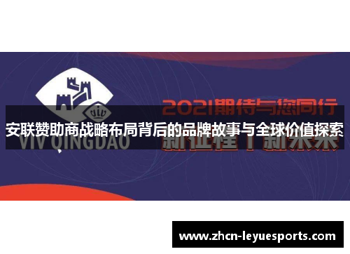 安联赞助商战略布局背后的品牌故事与全球价值探索 安联赞助商战略布局背后的品牌故事与全球价值探索