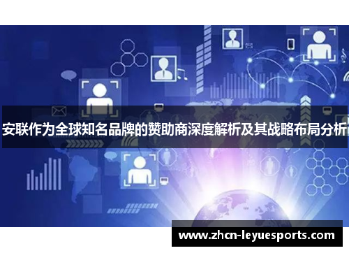 安联作为全球知名品牌的赞助商深度解析及其战略布局分析