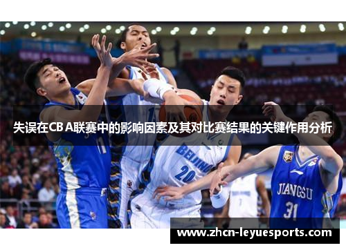 失误在CBA联赛中的影响因素及其对比赛结果的关键作用分析
