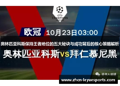 奥林匹亚科斯保持王者地位的五大秘诀与成功背后的核心策略解析