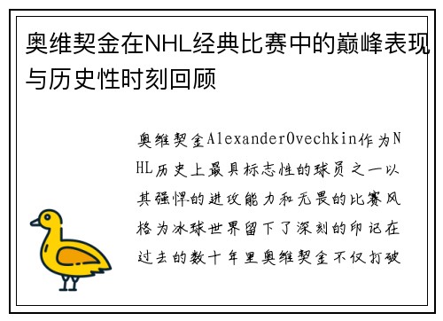 奥维契金在NHL经典比赛中的巅峰表现与历史性时刻回顾
