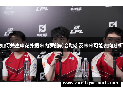 如何关注申花外援米内罗的转会动态及未来可能去向分析