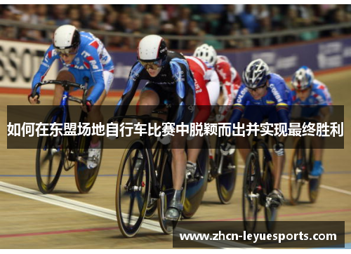 如何在东盟场地自行车比赛中脱颖而出并实现最终胜利