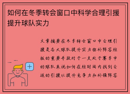 如何在冬季转会窗口中科学合理引援提升球队实力