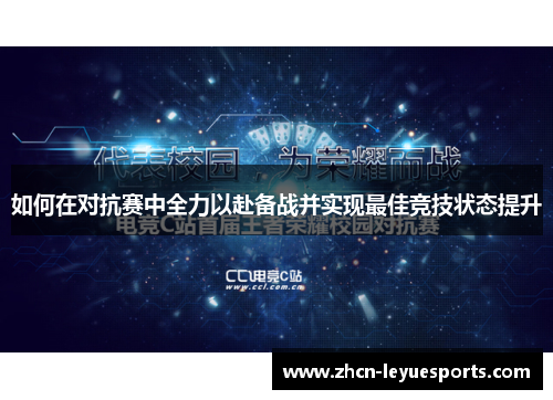 如何在对抗赛中全力以赴备战并实现最佳竞技状态提升