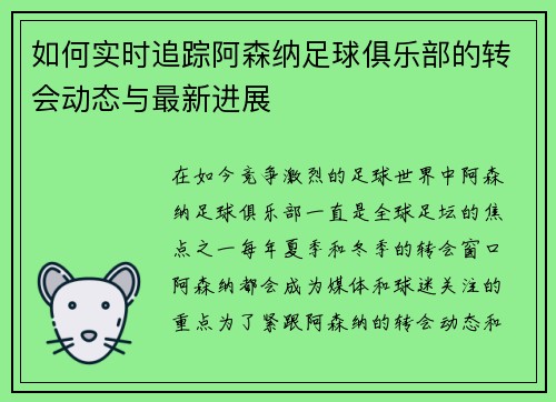 如何实时追踪阿森纳足球俱乐部的转会动态与最新进展