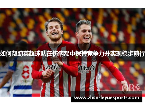 如何帮助英超球队在伤病潮中保持竞争力并实现稳步前行