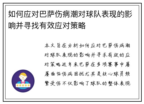 如何应对巴萨伤病潮对球队表现的影响并寻找有效应对策略