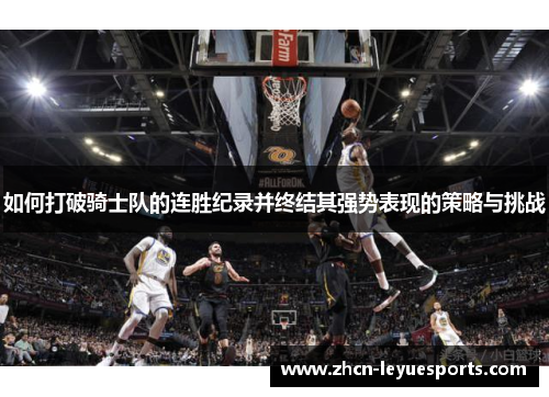 如何打破骑士队的连胜纪录并终结其强势表现的策略与挑战