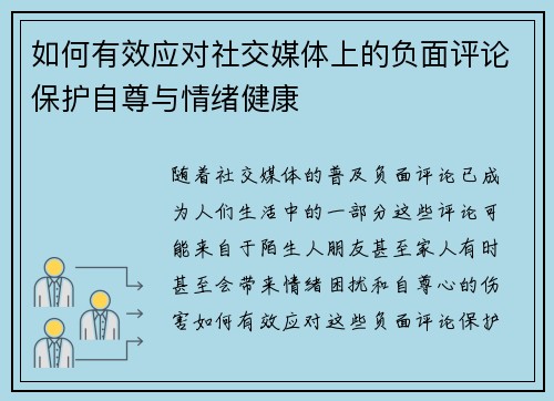 如何有效应对社交媒体上的负面评论保护自尊与情绪健康