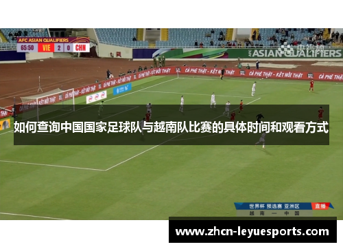 如何查询中国国家足球队与越南队比赛的具体时间和观看方式