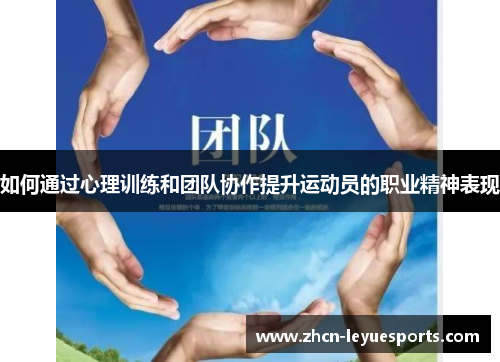 如何通过心理训练和团队协作提升运动员的职业精神表现