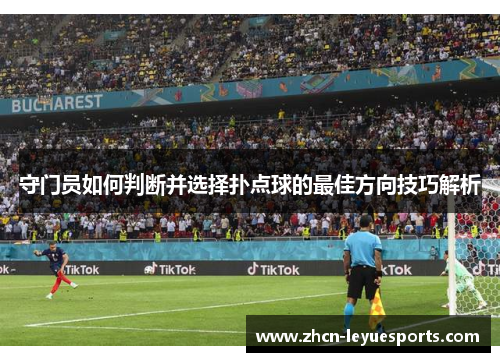 守门员如何判断并选择扑点球的最佳方向技巧解析