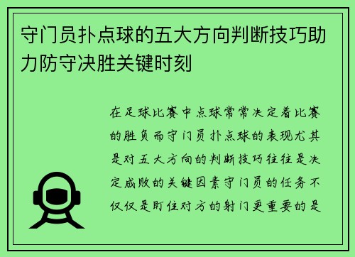 守门员扑点球的五大方向判断技巧助力防守决胜关键时刻