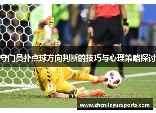 守门员扑点球方向判断的技巧与心理策略探讨