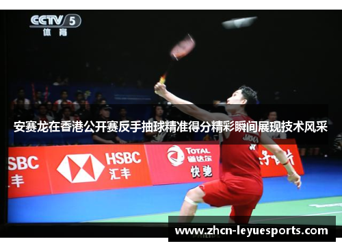 安赛龙在香港公开赛反手抽球精准得分精彩瞬间展现技术风采 安赛龙在香港公开赛反手抽球精准得分精彩瞬间展现技术风采