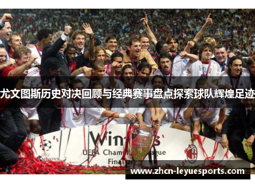 尤文图斯历史对决回顾与经典赛事盘点探索球队辉煌足迹