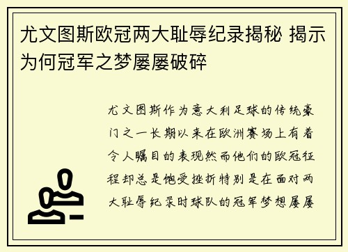 尤文图斯欧冠两大耻辱纪录揭秘 揭示为何冠军之梦屡屡破碎