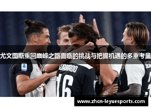 尤文图斯重回巅峰之路面临的挑战与把握机遇的多重考量