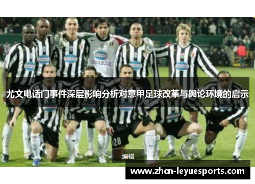 尤文电话门事件深层影响分析对意甲足球改革与舆论环境的启示