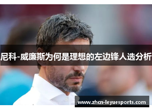 尼科-威廉斯为何是理想的左边锋人选分析