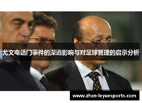 尤文电话门事件的深远影响与对足球管理的启示分析