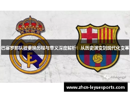 巴塞罗那队徽更换历程与意义深度解析：从历史演变到现代化变革