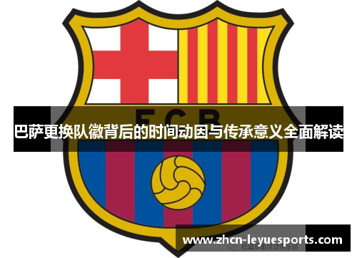 巴萨更换队徽背后的时间动因与传承意义全面解读