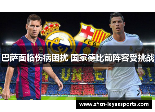 巴萨面临伤病困扰 国家德比前阵容受挑战