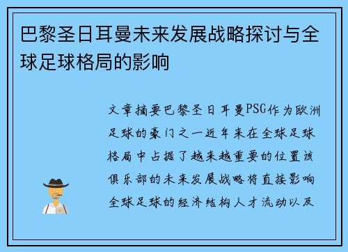 巴黎圣日耳曼未来发展战略探讨与全球足球格局的影响