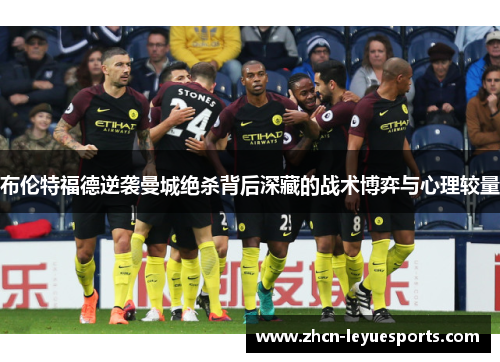 布伦特福德逆袭曼城绝杀背后深藏的战术博弈与心理较量