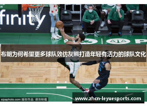 布朗为何希望更多球队效仿灰熊打造年轻有活力的球队文化