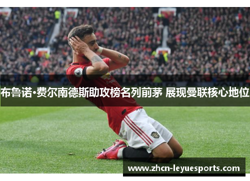 布鲁诺·费尔南德斯助攻榜名列前茅 展现曼联核心地位