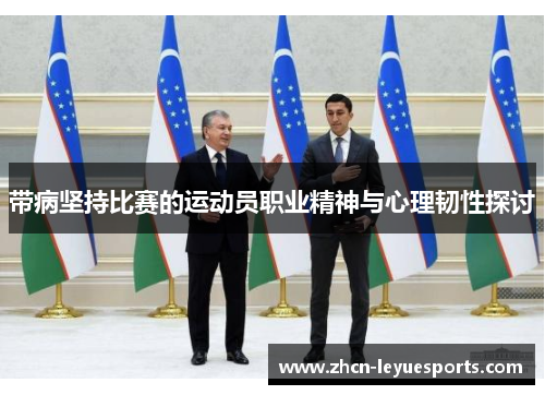 带病坚持比赛的运动员职业精神与心理韧性探讨